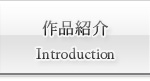 アダルト　作品紹介