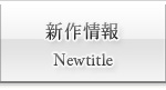 アダルト　新作情報