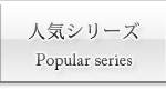 アダルト　人気シリーズ